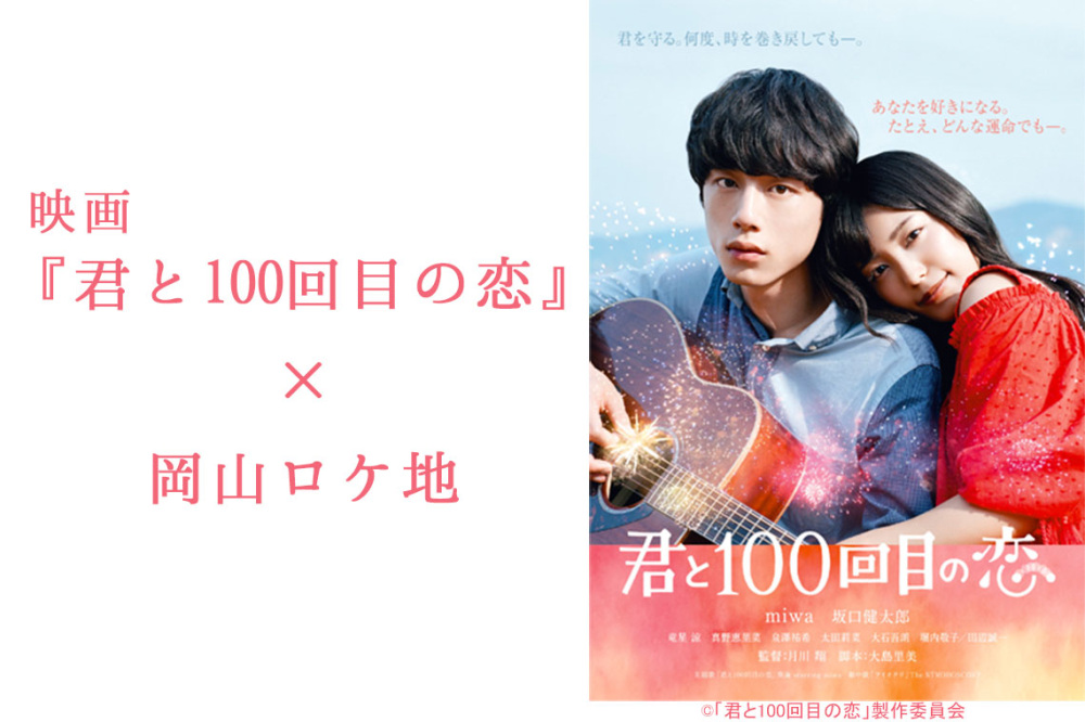 映画『君と100回目の恋』×岡山ロケ地