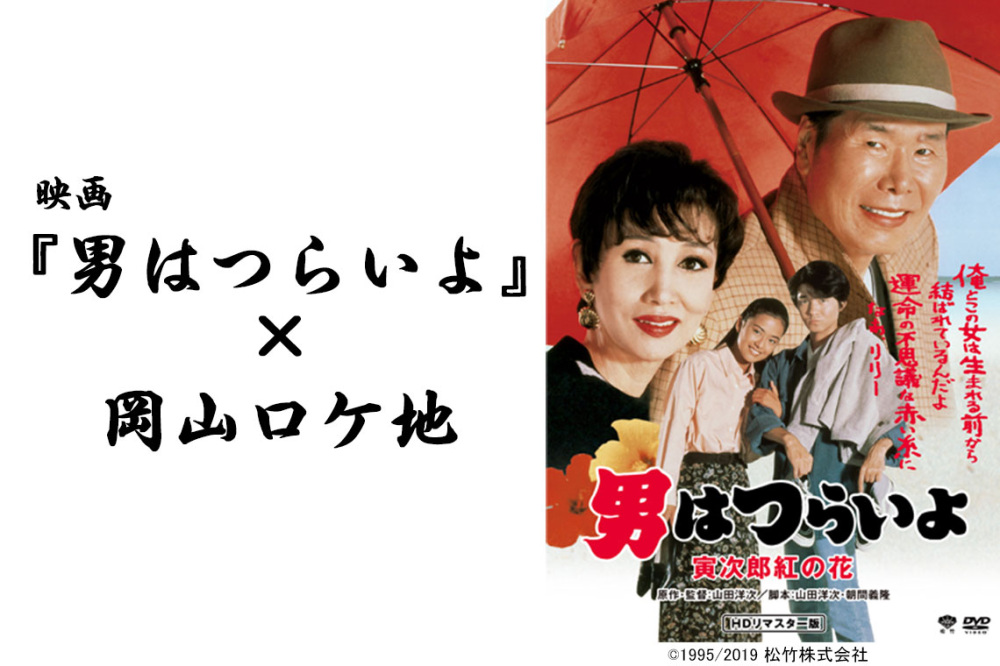 映画『男はつらいよ』シリーズ3作×岡山ロケ地