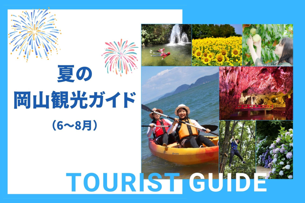 夏の岡山観光ガイド(6~8月)