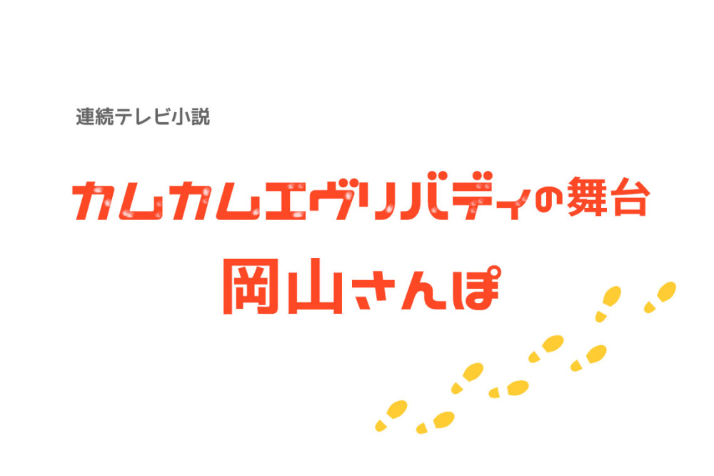 『カムカムエヴリバティ』の舞台 岡山さんぽ