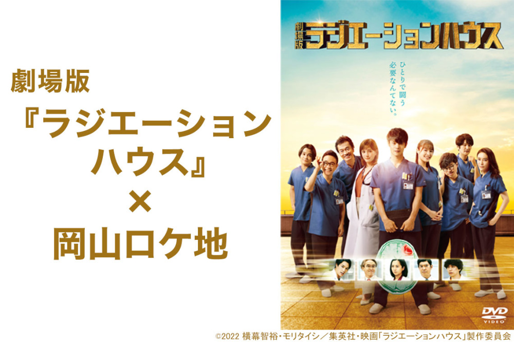 劇場版『ラジエーションハウス』×岡山ロケ地