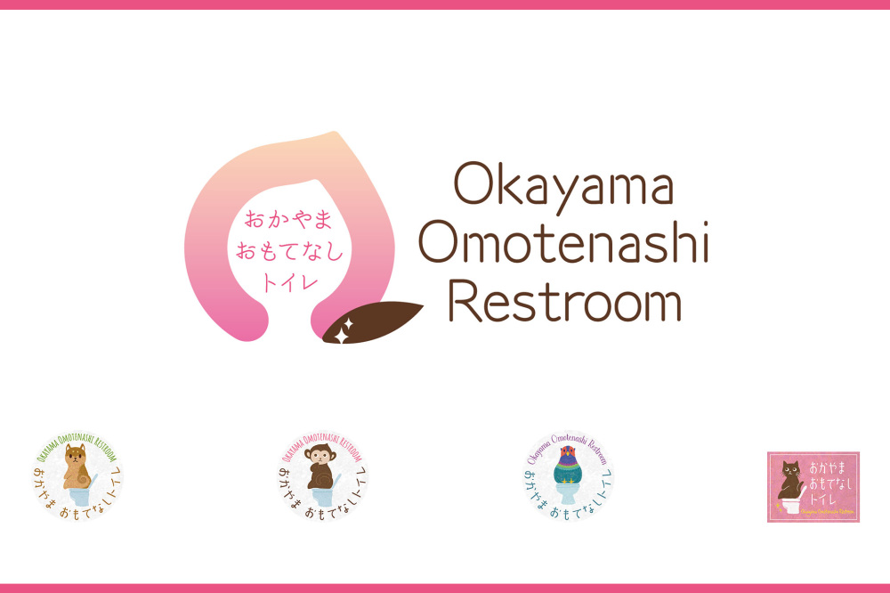 おかやま☆おもてなしトイレ