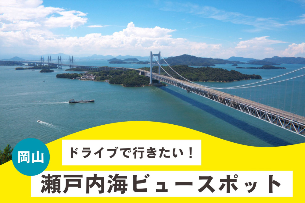 ドライブで行きたい! 岡山・瀬戸内海ビュースポット