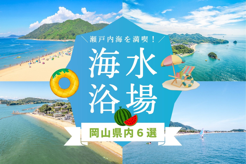 岡山県の海水浴場6選。瀬戸内海のビーチで夏を満喫!