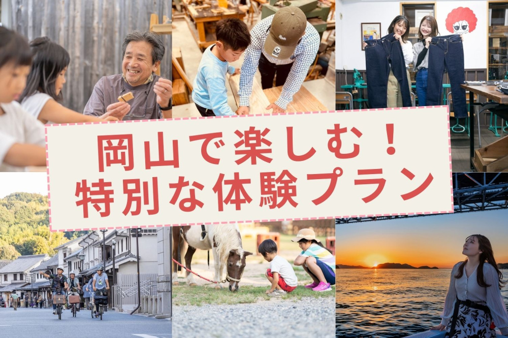 岡山で楽しむ!特別な体験プラン