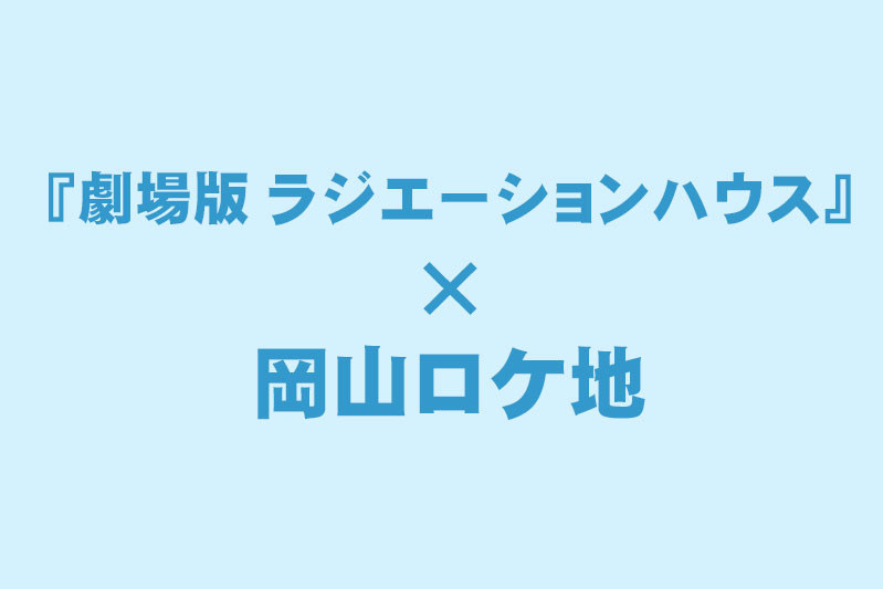 《映画のロケ地にも!》