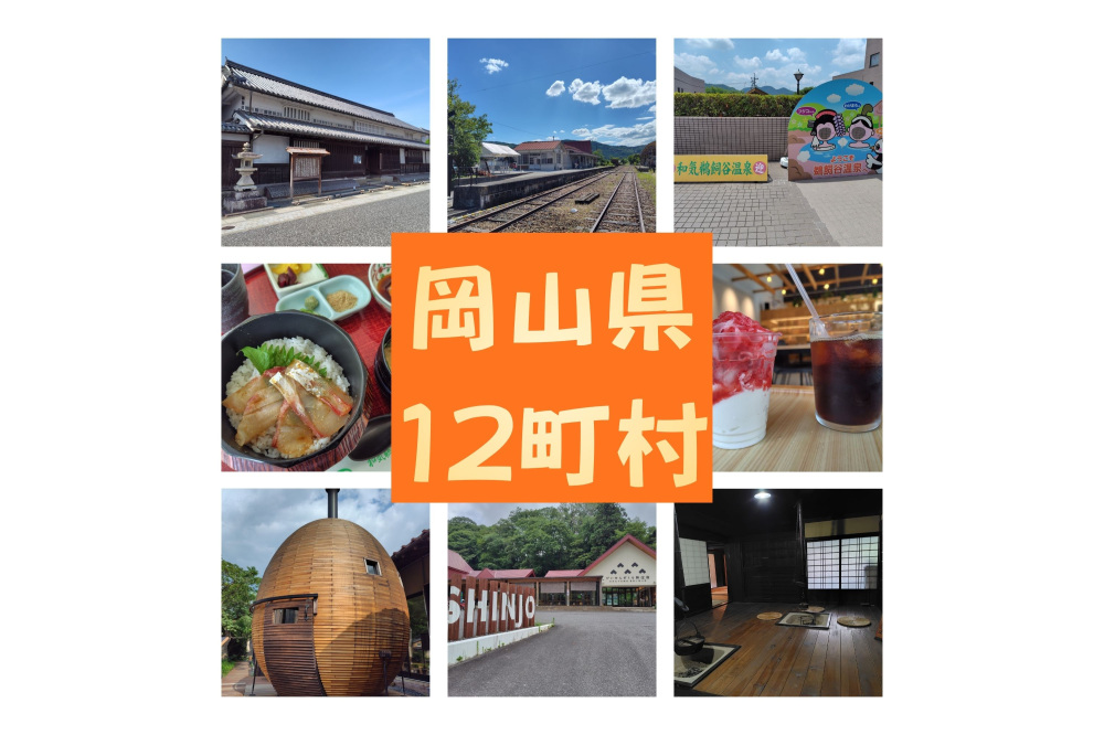 魅力いろいろ!岡山県の12町村を巡ってみよう