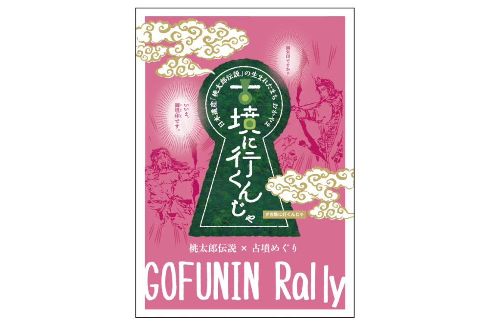 【岡山の古墳】御朱印ですか?いいえ、御墳印です。「御墳印ラリー“古墳に行くんじゃ”」に新たな御墳印が登場!