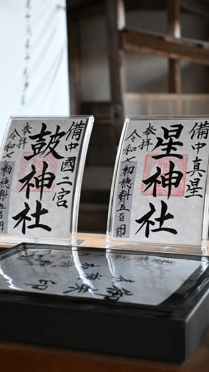 気になる2つの神社!パワースポット「星神社」、決断の場所「鼓神社」(岡山市)