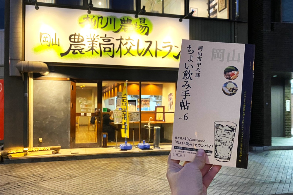 「ちょい飲み手帖」で岡山グルメを味わう!1,100円で堪能できる岡山駅近おすすめ店4選