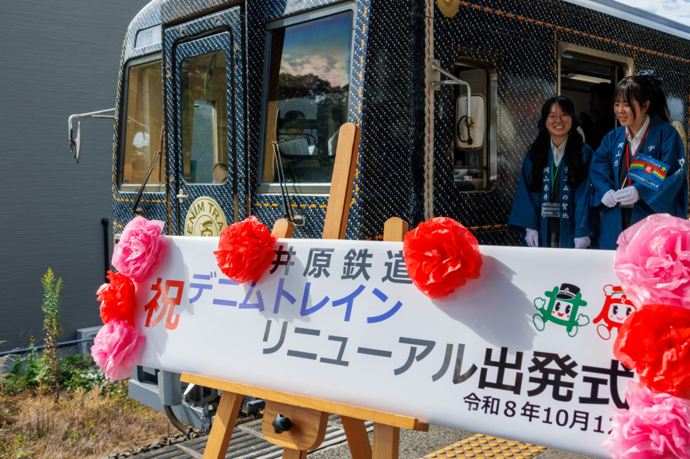 井原鉄道「DENIM TRAIN」リニューアル。デニムをまとった車両が国産デニムのふるさとを駆け抜ける!