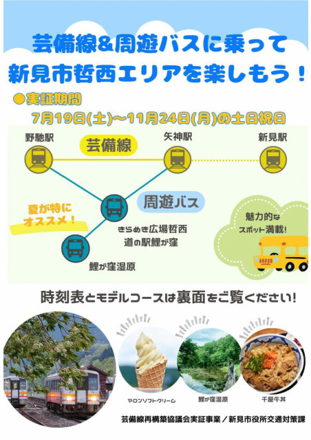 芸備線&周遊バスに乗って、新見市哲西エリアを楽しもう!(11/24まで)