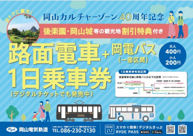 岡山カルチャーゾーン40周年記念!おトクな路面電車+岡電バス(一部)一日乗車券販売(4/1~)