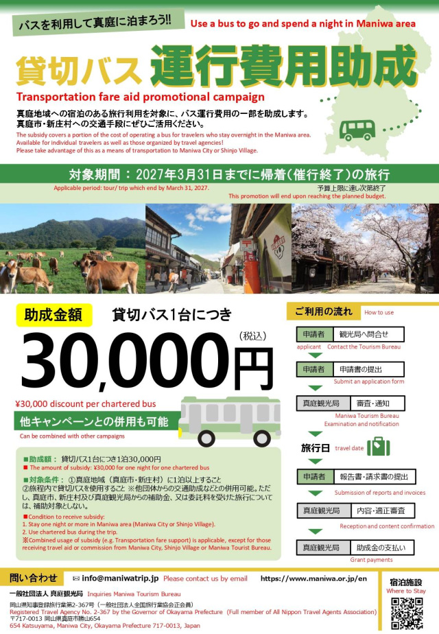 真庭市・新庄村 宿泊者向け交通助成金の実施について(~2027/3/31)