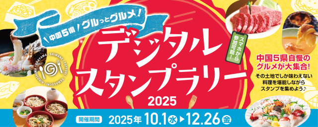 「中国5県グルっとグルメ! デジタルスタンプラリー2025」開催!