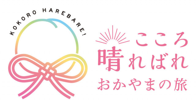 「おかやまハレいろキャンペーン」ロゴマークダウンロード