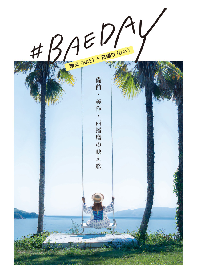 「#BAEDAY 備前・美作・西播磨の映え旅」のパンフレットを発行!