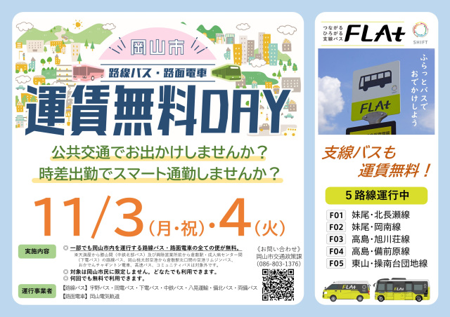 誰でも何度でも無料で乗車OK!岡山市「バス・路面電車運賃無料DAY」(11/3・4)