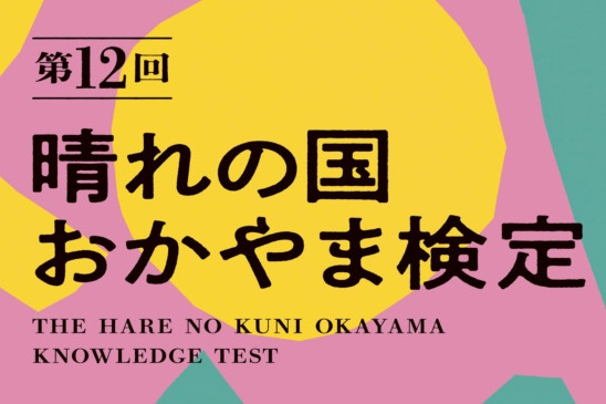 「第12回 晴れの国おかやま検定」受験者募集!(12/12申込締切)