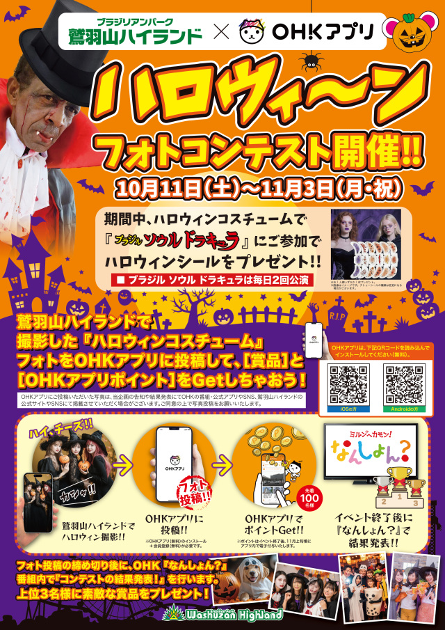 OHKアプリ×鷲羽山ハイランド「ハロウィーンフォトコンテスト」開催!(10/11~11/3)
