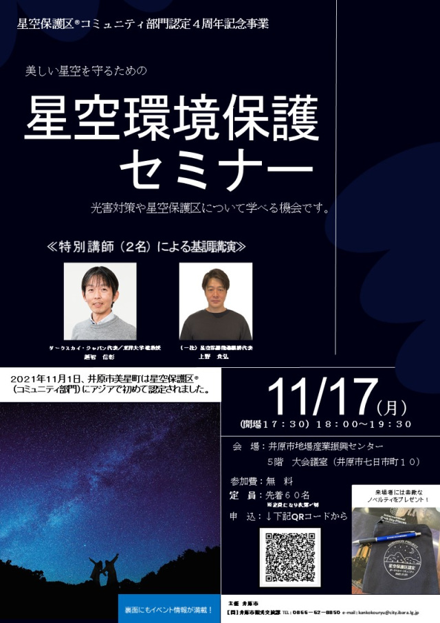 星空保護区®コミュニティ部門認定4周年記念特別講座「星空環境保護セミナー」など様々なイベントを開催!