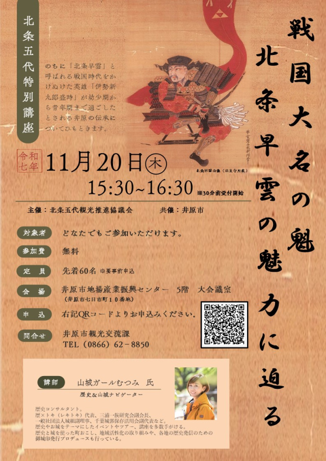 戦国大名の魁 北条早雲の魅力に迫る「北条五代特別セミナー」開催!(11/20)