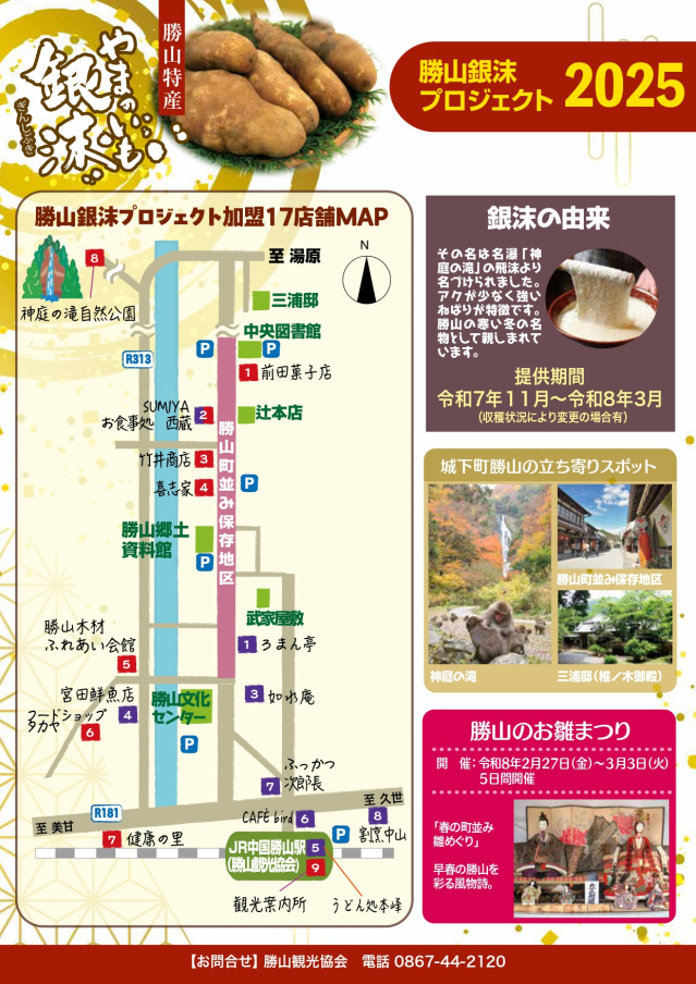 粘りにびっくりの「かつやまのいも銀沫(ぎんしぶき)」販売開始!(提供店MAPが完成) (真庭市:11/8~)