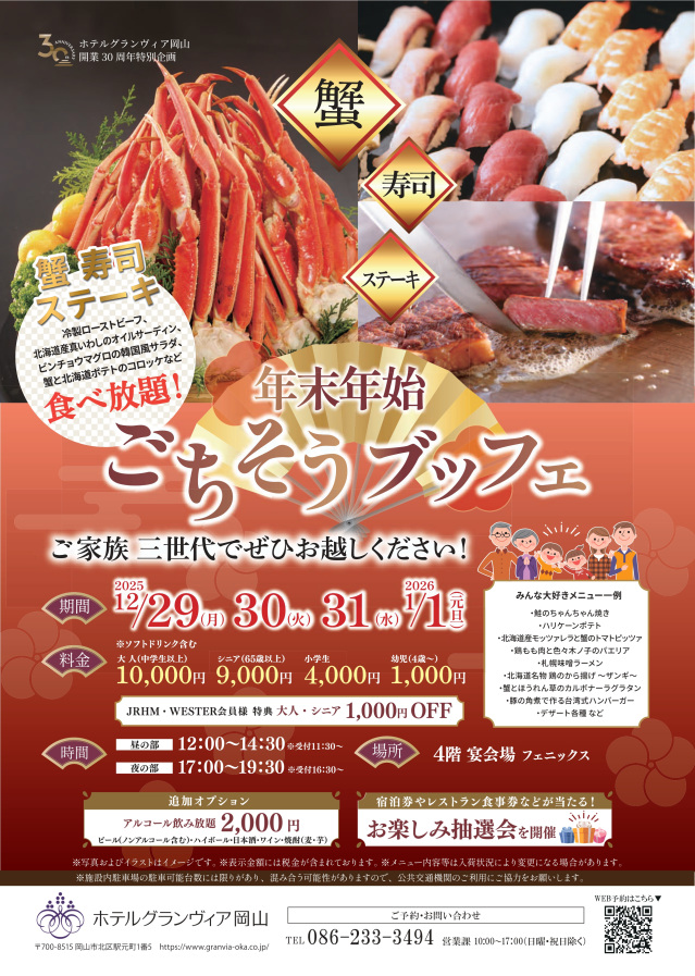 ホテルグランヴィア岡山 年末年始ごちそうブッフェ(2025/12/29~2026/1/1)