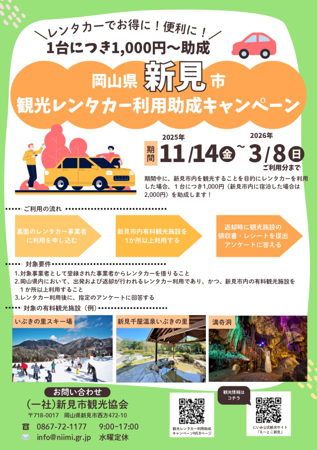 岡山県新見市観光レンタカー利用助成キャンペーン(2025/11/14~2026/3/8)