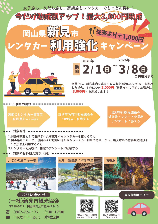 岡山県新見市観光レンタカー利用強化キャンペーン(2/1~3/8)