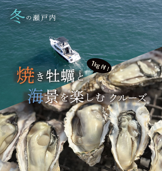 瀬戸内ヨットチャーター 冬の瀬戸内 焼き牡蠣と海景を楽しむクルーズ(12/6~2026/3/29)