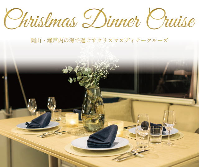瀬戸内ヨットチャーター 1日1組限定・クリスマスディナークルーズ(12/13~25)