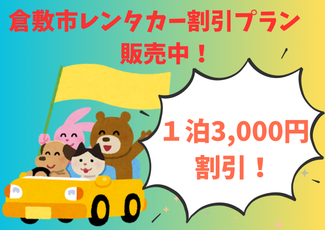 倉敷市レンタカー割引プラン販売(10/1~2026/3/31)