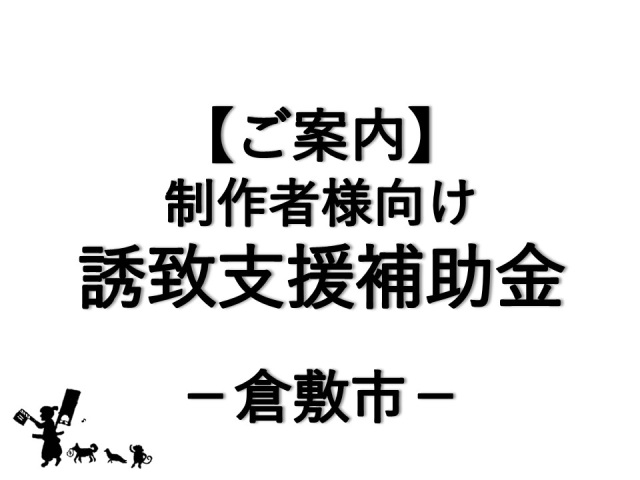 【ご案内】映画撮影等誘致支援補助金について