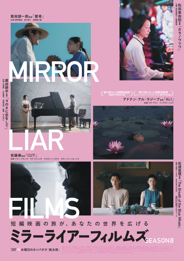 【公開情報】短編映画制作プロジェクト「MIRRORLIAR FILMS Season8」
