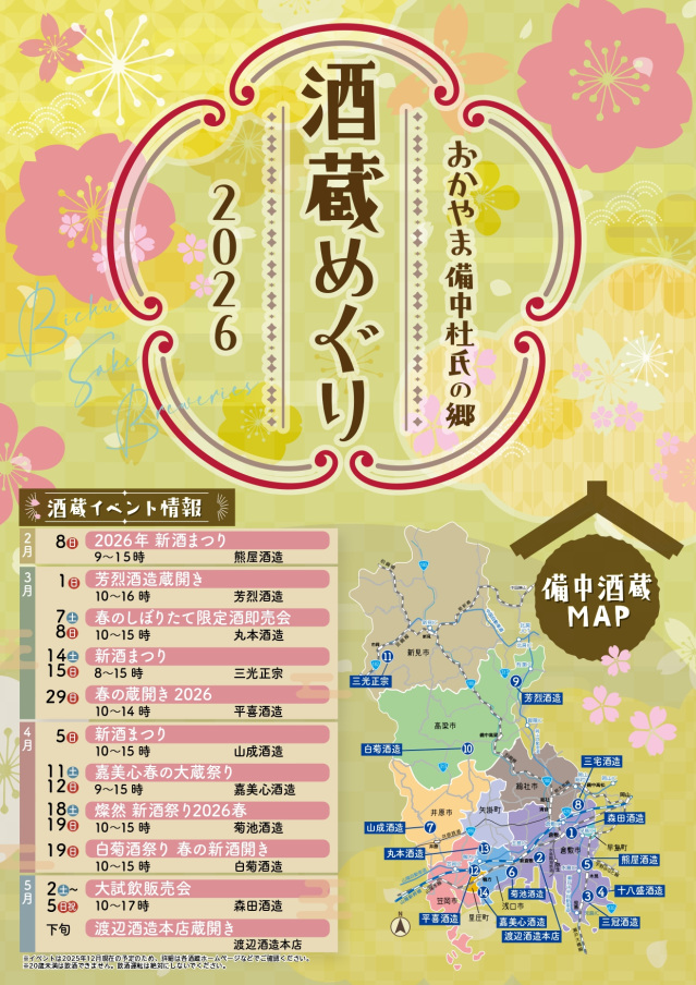 「おかやま備中杜氏の郷 酒蔵めぐり 2026」チラシ配布スタート