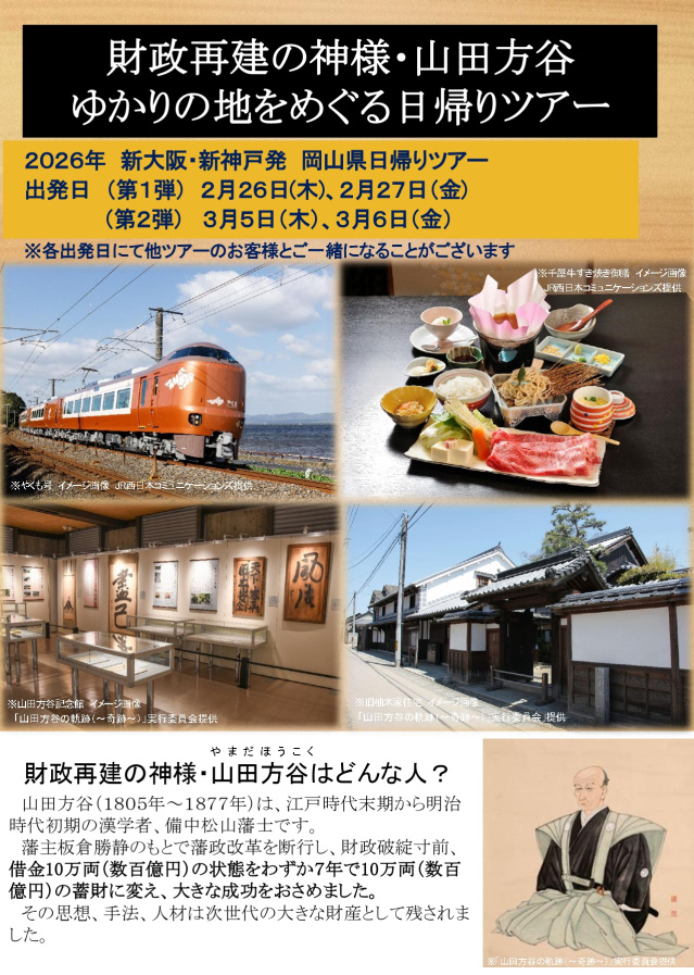 財政再建の神様・山田方谷ゆかりの地をめぐる日帰りツアーの参加者募集(新大阪・新神戸発)(2/26・27、3/5・6)