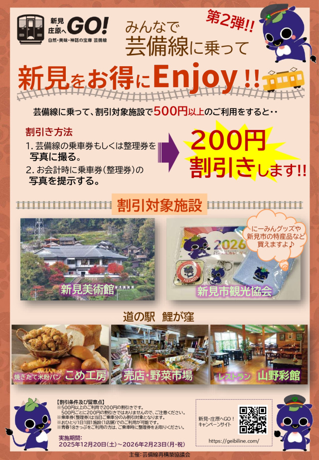 芸備線に乗って新見をお得にEnjoyしよう!/対象施設での割引(2026/2/23まで)