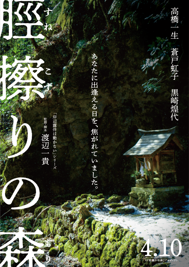 【募集】岡山で開催!映画『脛擦りの森』スペシャルイベントに抽選で100名様ご招待(4/4)