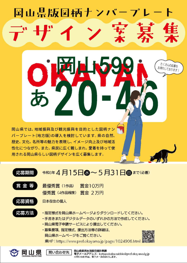 最優秀賞には賞金10万円!岡山県版「図柄ナンバープレート」デザイン案募集(4/15~5/31)