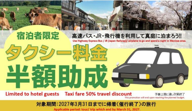 真庭市・新庄村 宿泊者向け交通助成(高速バス・JR・飛行機利用者へのタクシー助成)(~2027/3/31)
