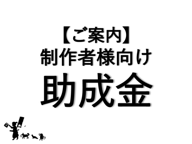 【ご案内】R8年度 制作者様向け助成金について