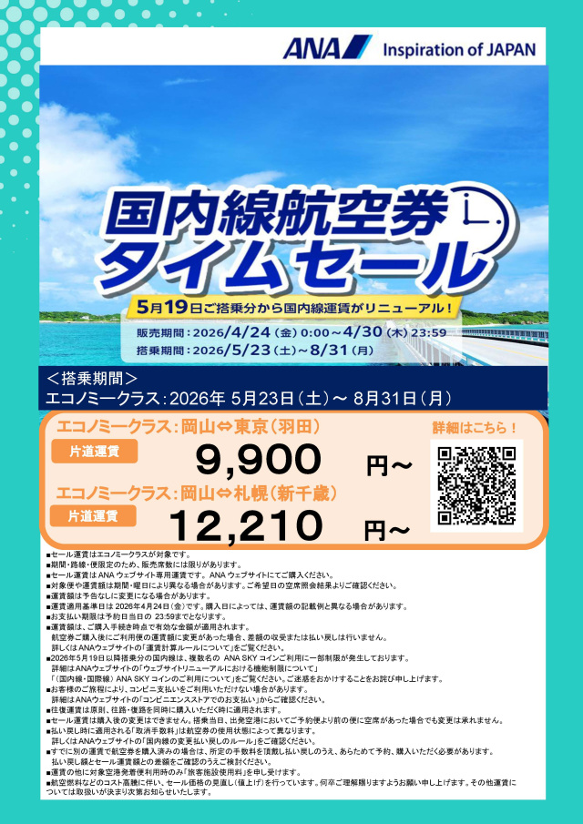 夏休み期間も使える!ANA国内線航空券タイムセール(4/24~30)