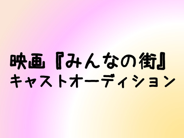 【募集】映画『みんなの街』キャストオーディション
