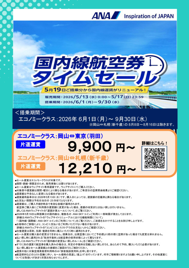 東京線はお盆期間も使える!ANA国内線航空券タイムセール(5/13~17)