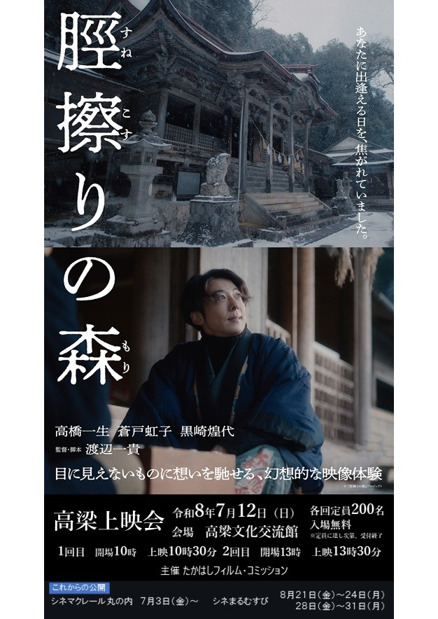 【お知らせ】ロケ地で開催!高橋一生主演映画『脛擦りの森』高梁上映会(7/12)