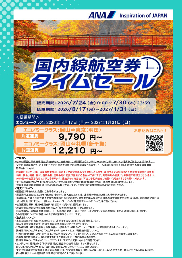 期間限定でお得に空の旅!ANA国内線航空券タイムセール(7/24~30)