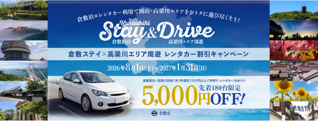 倉敷ステイ×高梁川エリア周遊 レンタカー割引キャンペーン(2026/8/1~2027/1/31)