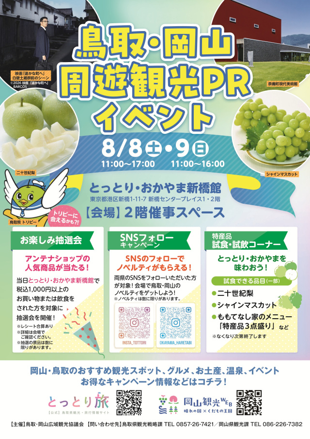 東京・新橋のアンテナショップで「鳥取・岡山周遊観光PRイベント」開催!(8/8・9)