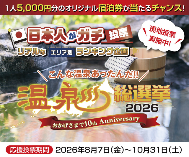 全国のエントリーされている温泉地に投票するイベント「温泉総選挙2026」開催!(8/10~10/31)